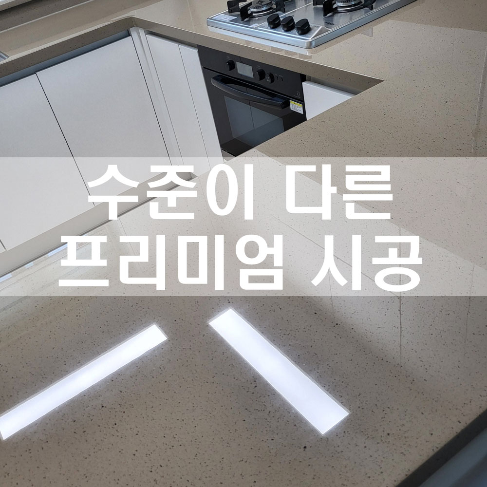 하이글 싱크대 주방 상판 순수 연마 광택 인조대리석 스크래치 얼룩제거