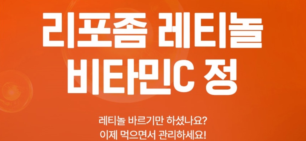 리포좀 레티놀 비타민C 60정 3개 - 상세 이미지 2
