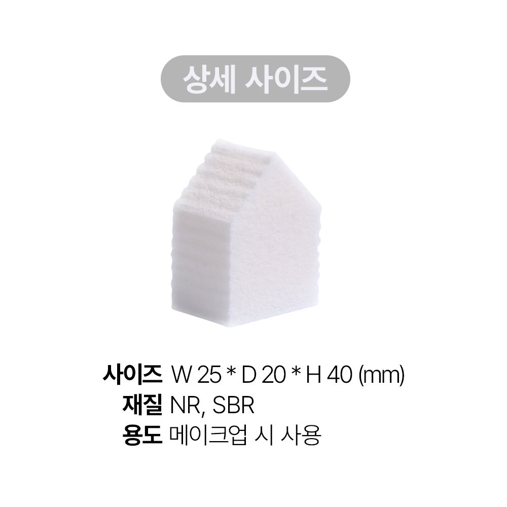 [바액] 메이크업 스펀지 하우스 [20P] 쫀쫀텐션 꼼꼼커버 섬세한메이크업 이미지 7