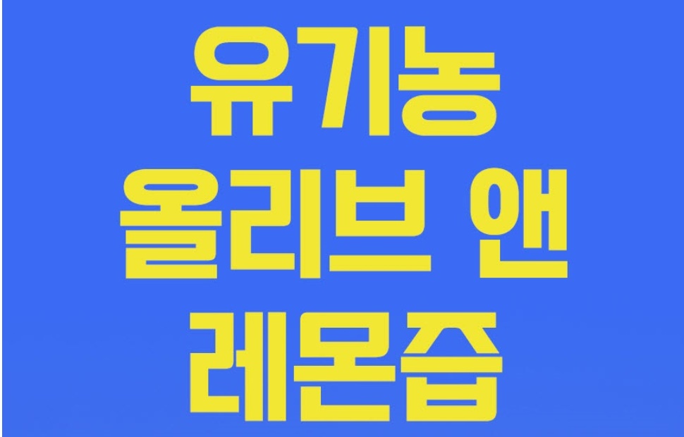 김소형원방 유기농 올리브 앤 레몬즙 10포 3개 - 상세 이미지 3