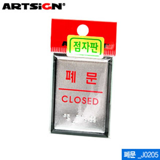 아트사인 폐문55x45mm J0205 점자표지판 시각장애인 - 상품 이미지