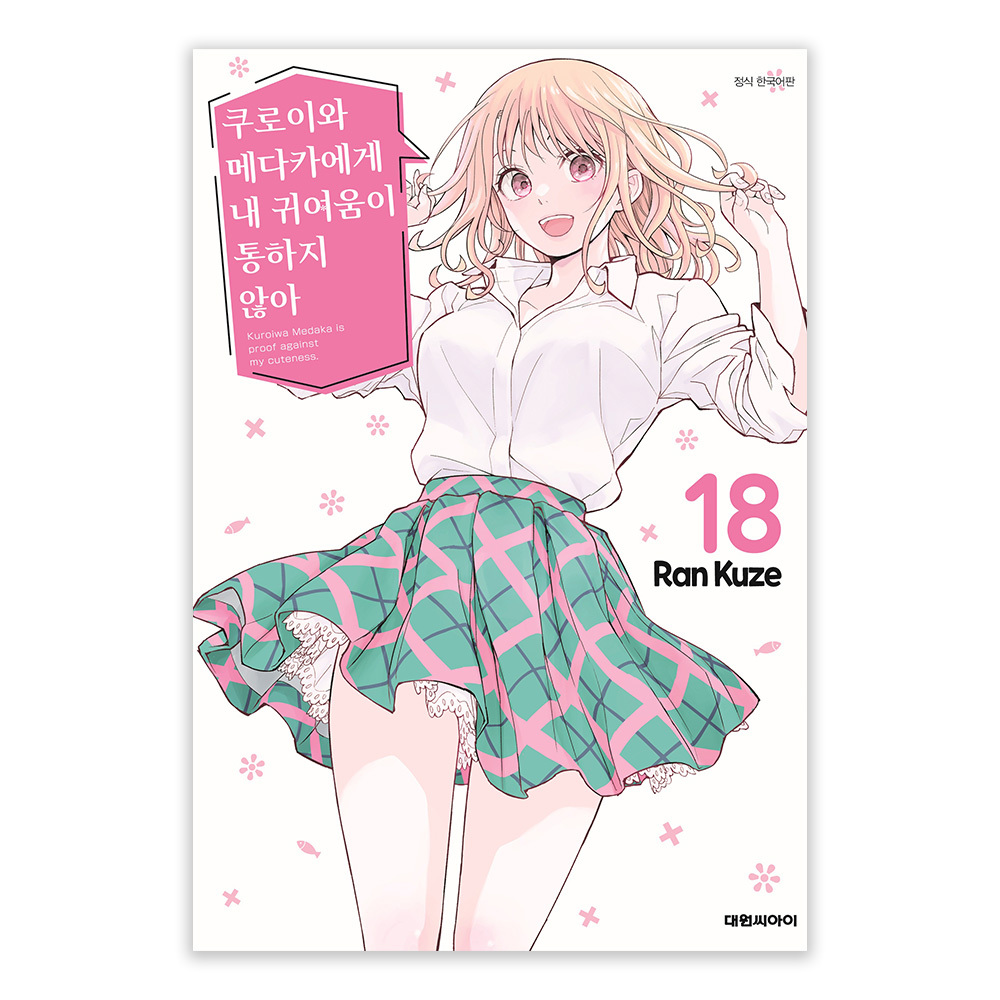 [대원씨아이] 쿠로이와 메다카에게 내 귀여움이 통하지 않아 18권 제품 이미지