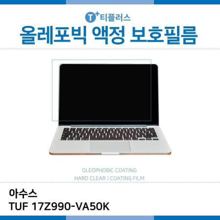 그코 E.아수스 TUF 17Z990VA50K 올레포빅 필름 맥북액정보호필름