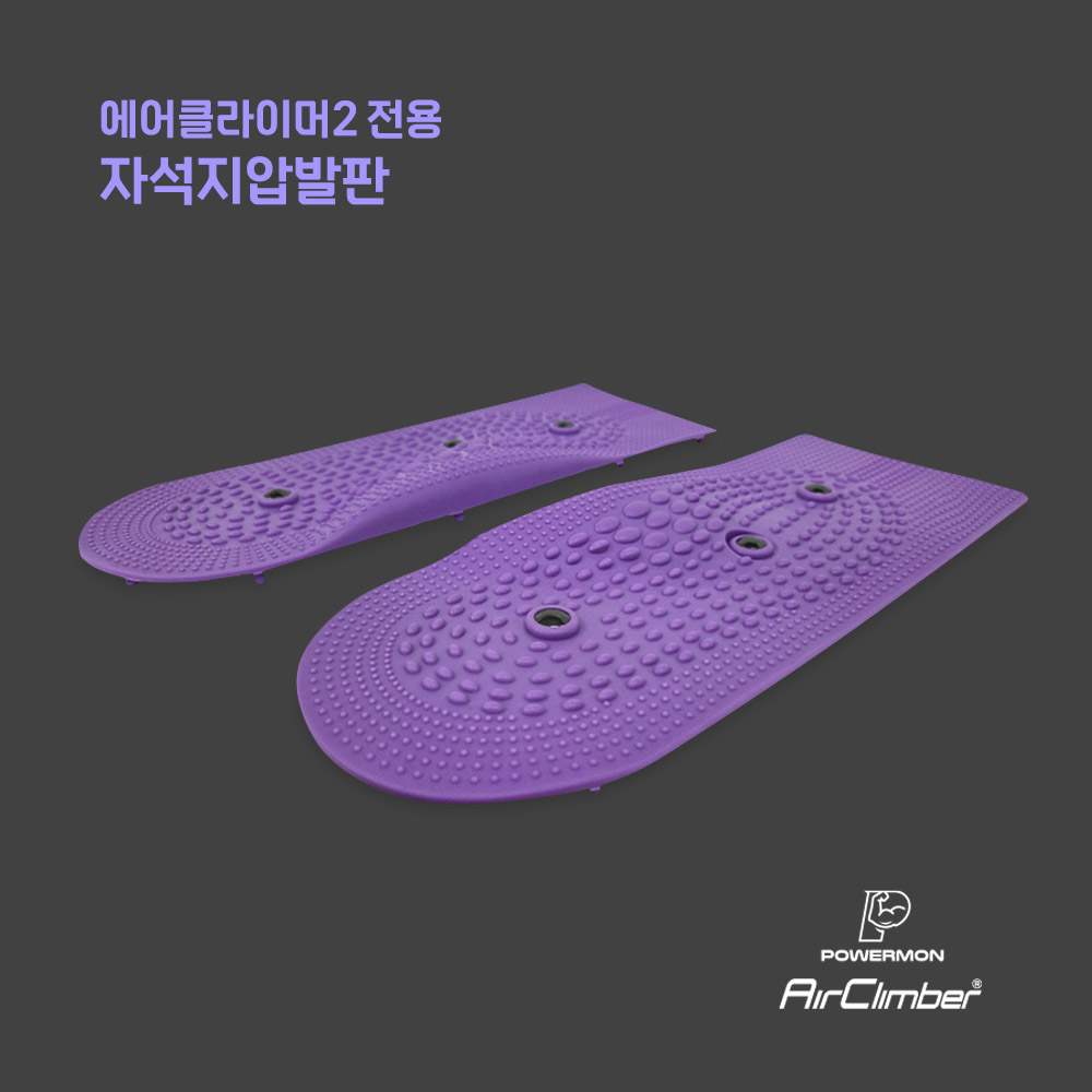 파워몬 에어클라이머2 전용 자석 지압 발판 - 메인 이미지