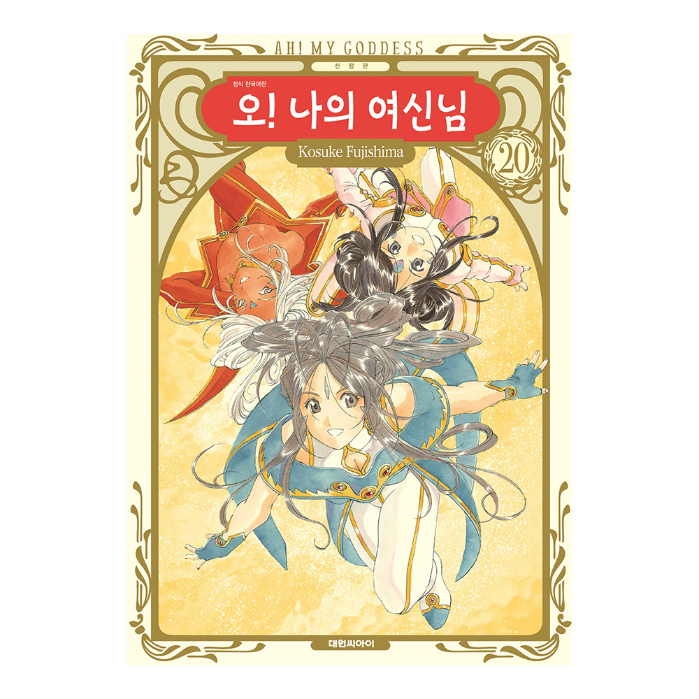 [대원씨아이] 신장판 오 나의 여신님 20권 제품 이미지
