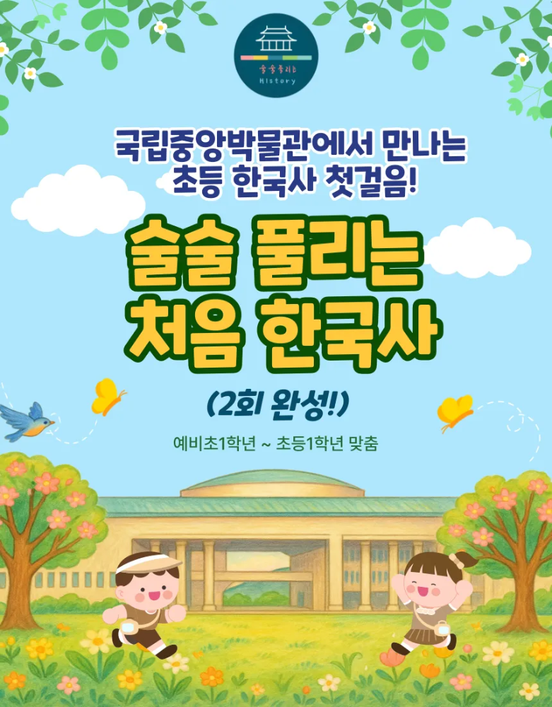 예비초등 & 초1 술술 풀리는 처음 한국사 2회 완성 주말 방학 한국사 국립중앙박물관 도슨트 by 술술풀리는히스토리