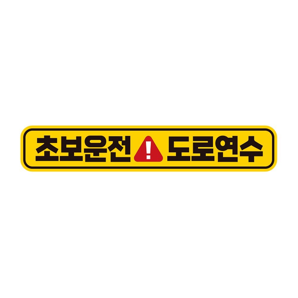 초보운전 도로연수1 반사 자석 자동차스티커 28x5cm - 상품 이미지