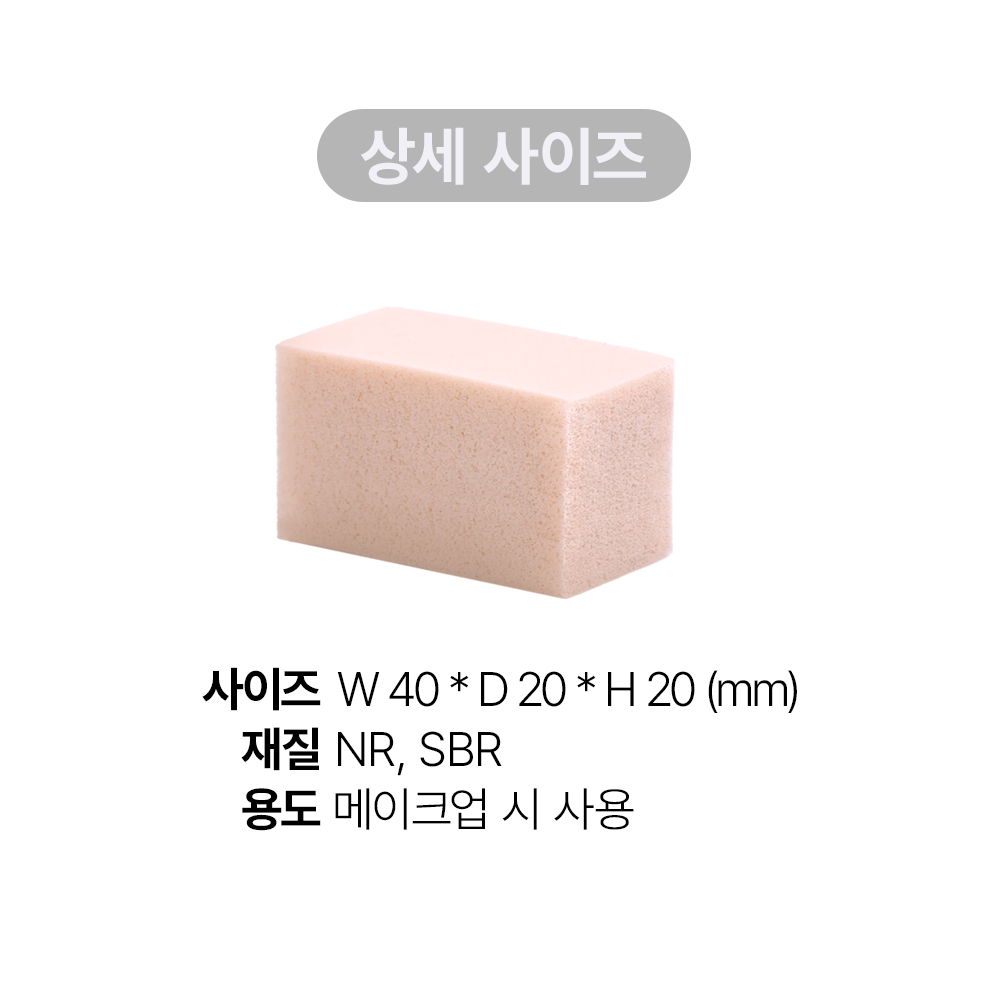 [바액] 메이크업 스펀지 직사각 [40P] 말랑텐션 네츄럴커버 데일리용
