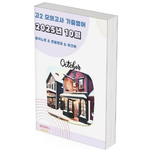2025년 10월 모의고사 영어 고2 분석노트 변형문제 가격 비교 메이플북스 2025년 10월 모의고사 영어 고2 분석노트 변형문제