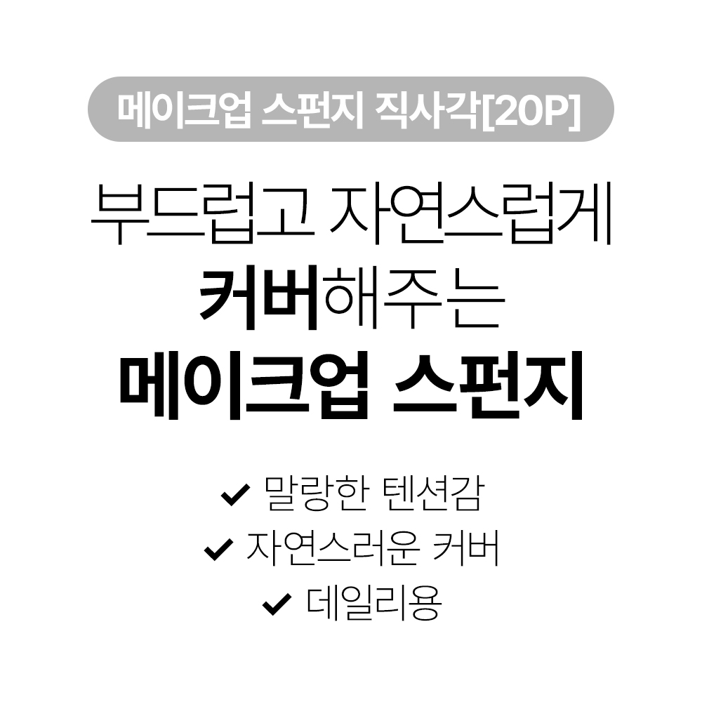 [바액] 메이크업 스펀지 직사각 [40P] 말랑텐션 네츄럴커버 데일리용