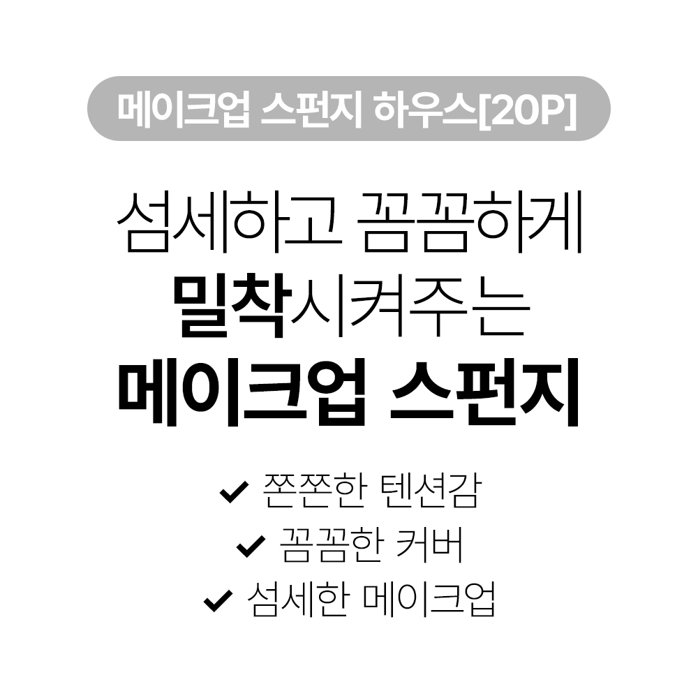 [바액] 메이크업 스펀지 하우스 [20P] 쫀쫀텐션 꼼꼼커버 섬세한메이크업 - 상세 이미지 3