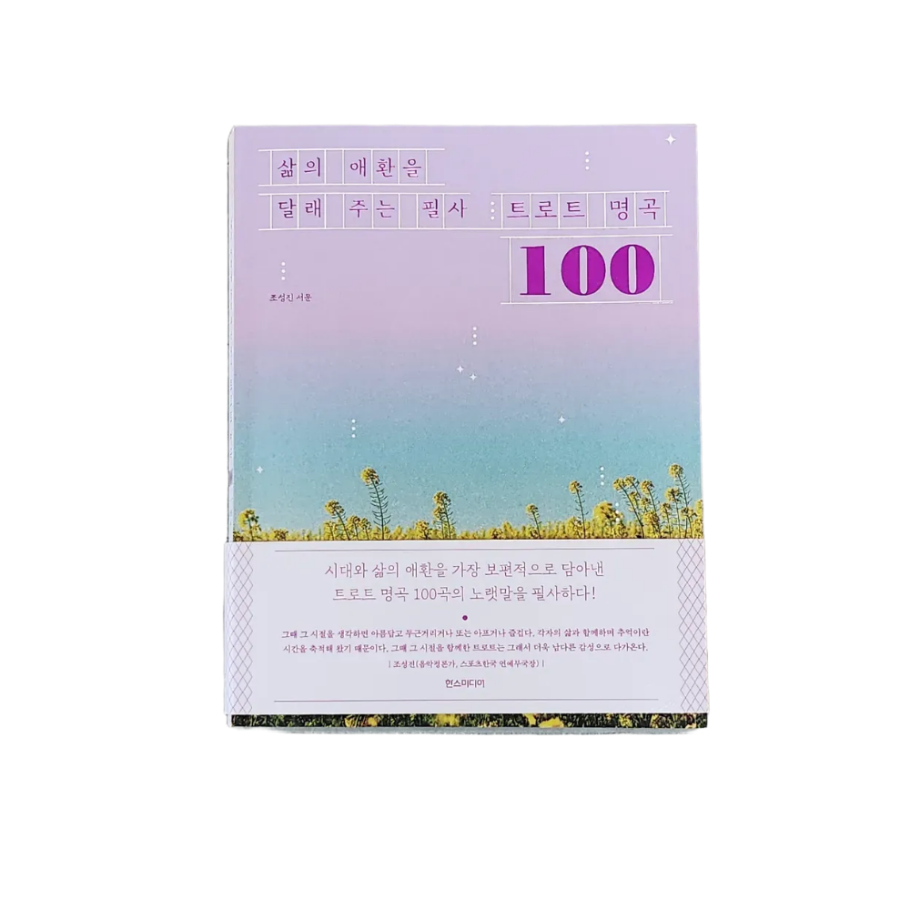 트로트명곡 따라쓰기 하루한장 시니어 필사책 어른 인지활동 부모님 음악 회상 훈련 제품 이미지