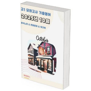 2025년 10월 모의고사 영어 고1 분석노트 변형문제 by 메이플북스 솔직 독서 후기 | 읽어볼 만할까? - 상품 이미지 1