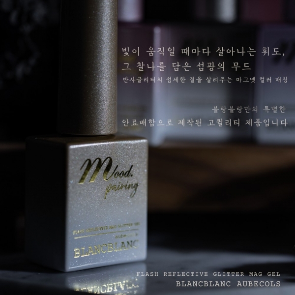 오브콜스 블랑블랑 무드페어링 반사 자석젤 4종 세트 - 상세 이미지 4