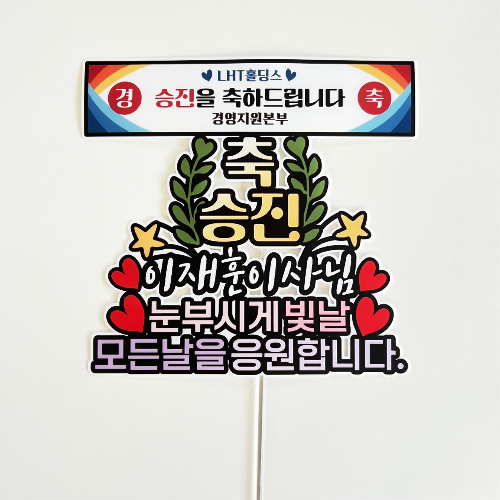 방수 토퍼 케이크 자유문구 생일 진급 은퇴 퇴직 퇴임 이직 퇴사 미니현수막 - 메인 이미지