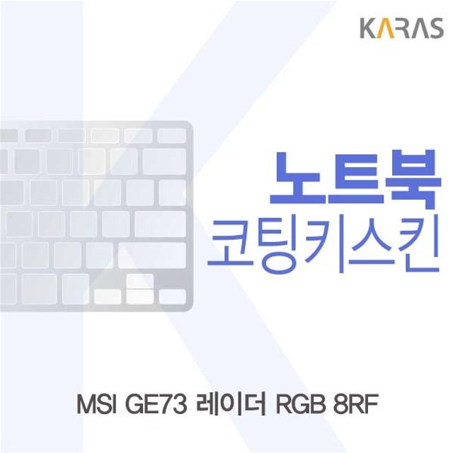 MSI GE73 레이더 RGB 8RF용 코팅키스킨 - 상품 이미지