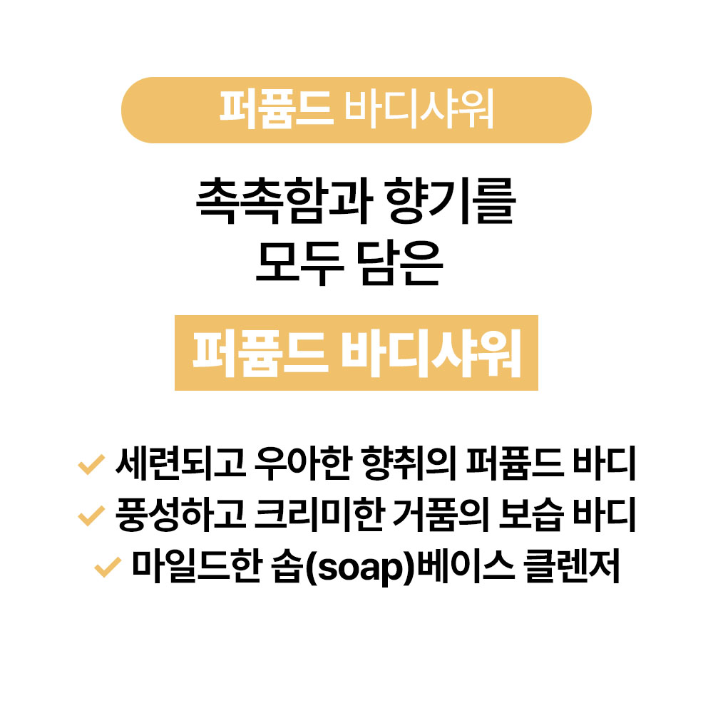 [바액] 퍼퓸드 바디 샤워 [215ml] 보습 크리미 거품 우아한 향취 마일드 솝베이스 - 상세 이미지 3
