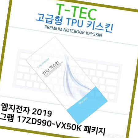 키보드스킨 T.LG 2019 그램 패키지TPU키스킨(고급) 17ZD990-VX50K