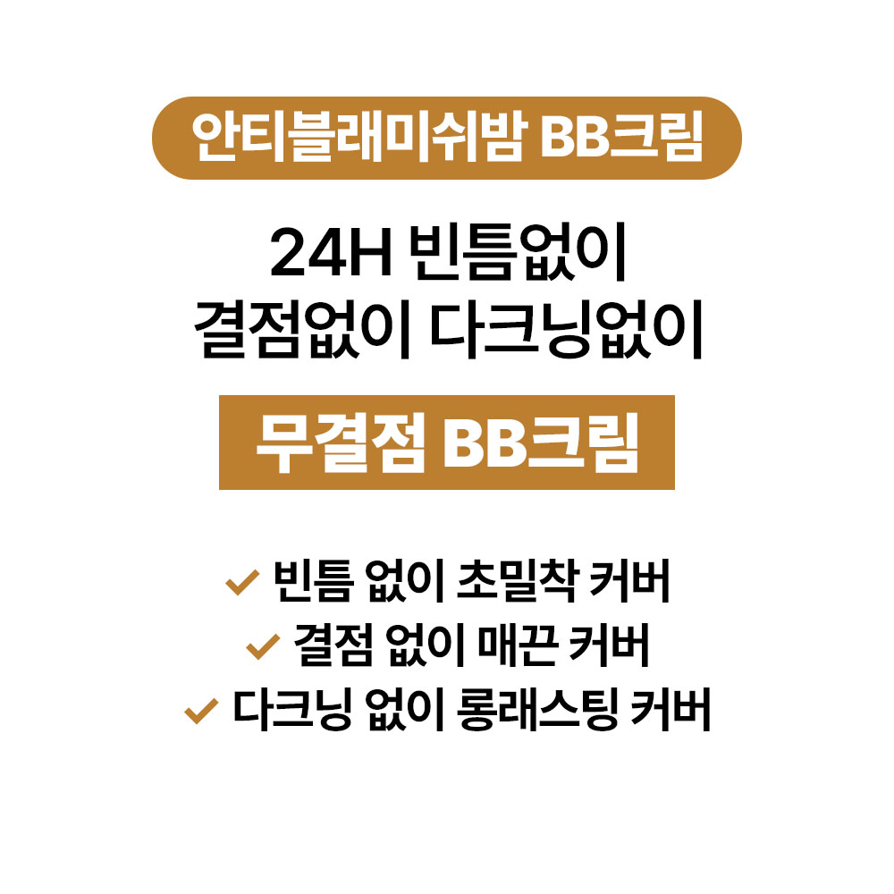 [바액] 비비크림 [30ml] 안티블래미쉬밤 다크닝없는무결점BB 24시간밀착유지율 99.6% - 상세 이미지 3