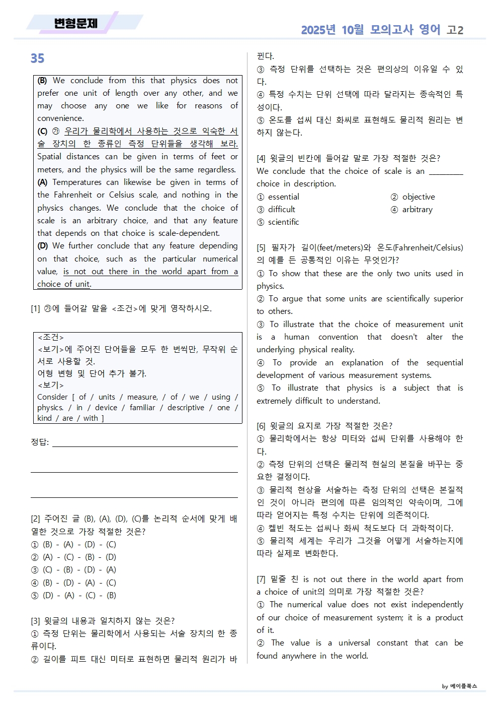 2025년 10월 모의고사 영어 고2 분석노트 변형문제 by 메이플북스 이미지 2