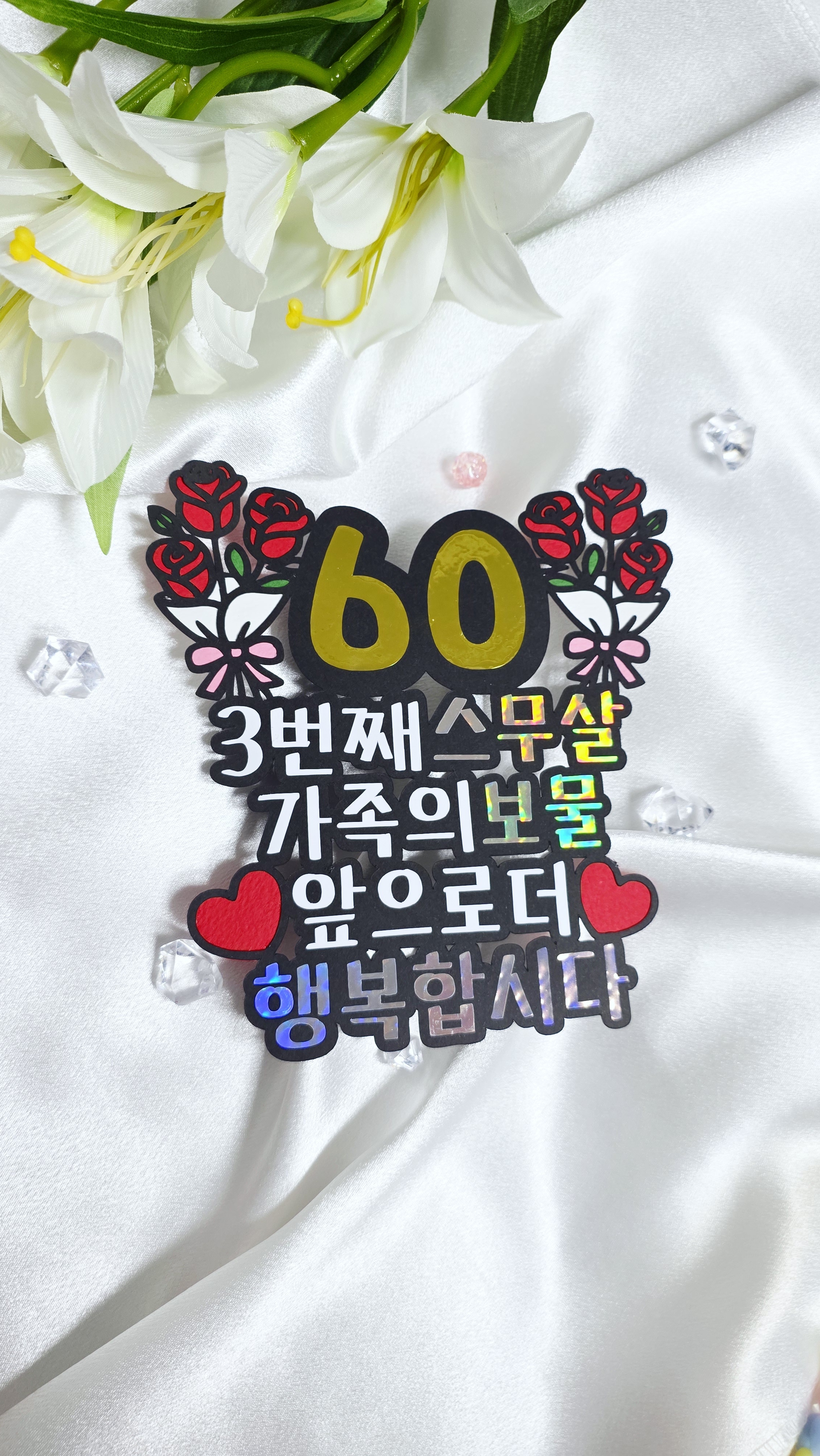 맞춤제작환갑토퍼 생일이벤트 이벤트 토퍼 생일 자유문구 자유디자인 - 상세 이미지 3