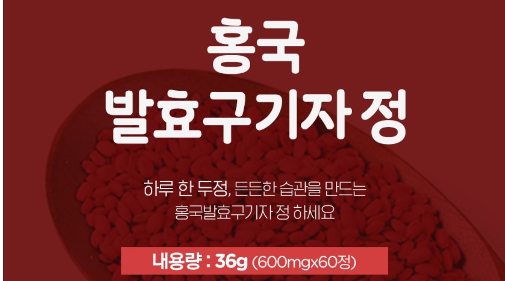 참굿즈 홍국 발효 구기자 600mg 60정 3개 - 상세 이미지 3