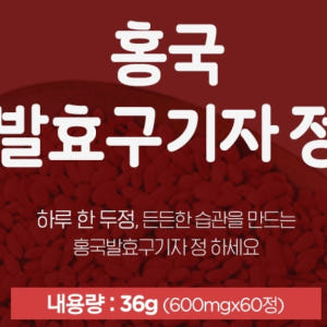 참굿즈 홍국 발효 구기자 600mg 60정 1통 맛있게 먹은 솔직 후기 - 상품 이미지 3