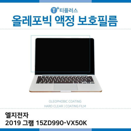 그코 E.LG 2019 그램 15ZD990VX50K 올레포빅 필름 고광택 노트북 액정필름