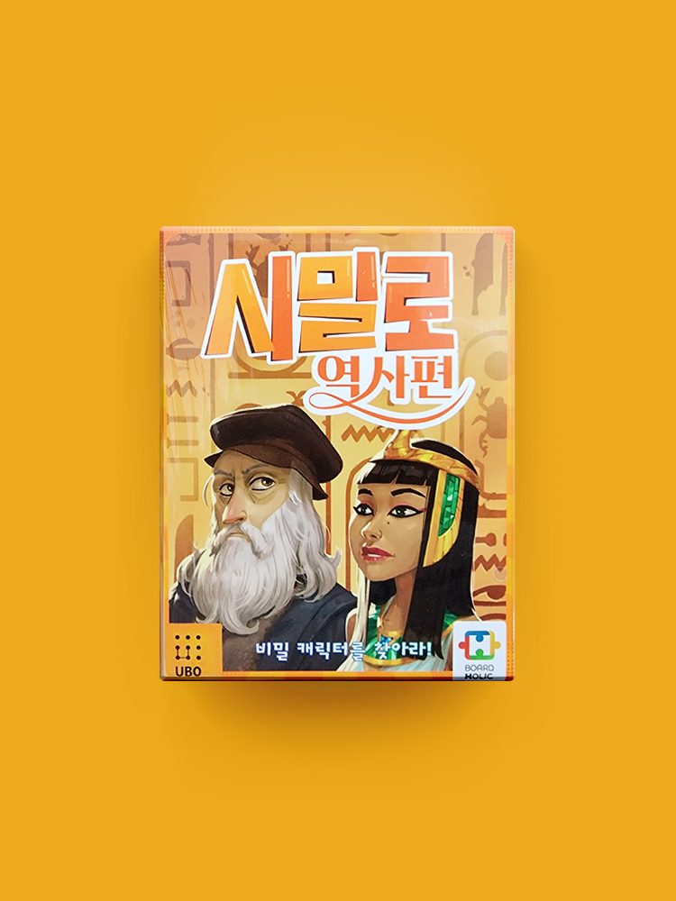 [보드홀릭] 시밀로 역사편 - 상품 이미지