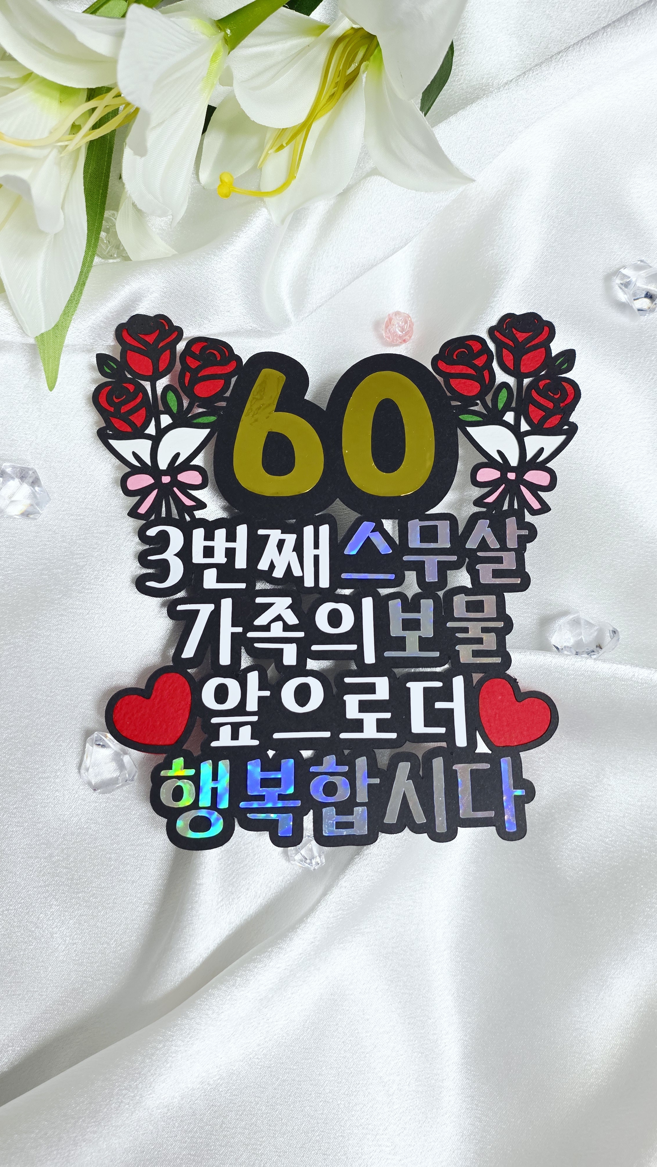 맞춤제작환갑토퍼 생일이벤트 이벤트 토퍼 생일 자유문구 자유디자인 - 상세 이미지 2