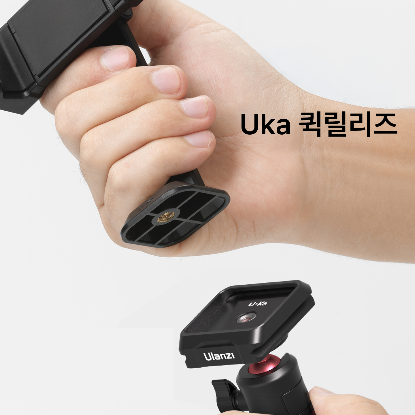 울란지 MA54 Uka 플레이트 퀵릴리즈 스마트폰 미니 거치대 가로세로 변환 홀더 Arca 플레이트 호환 - 상세 이미지 4