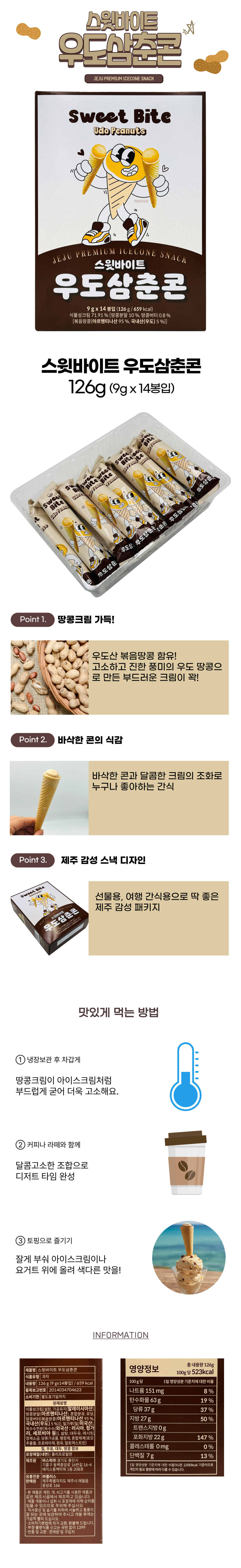 스윗바이트 우도삼춘콘 상품 이미지