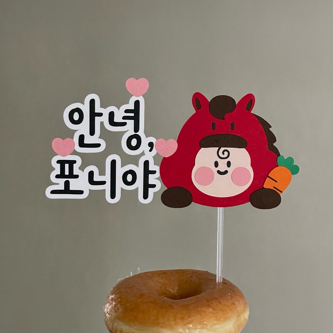 임신 축하 토퍼 말띠 태교 여행 만삭 촬영 셀프 임신 출산 축하 베이비샤워 소품 제작 - 상세 이미지 2
