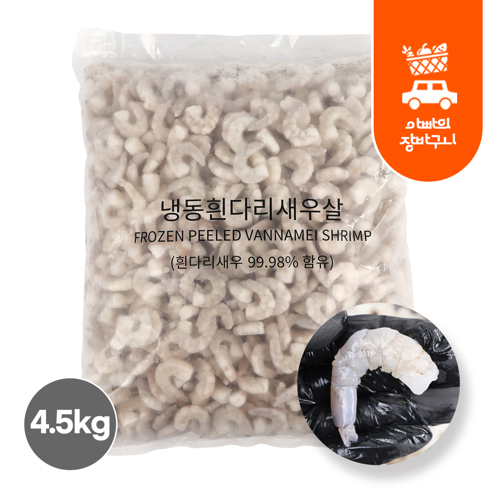 흰다리새우살 4.5kg 백새우살 알새우 깐 손질 냉동 새우살 두절 탈각 - 메인 이미지