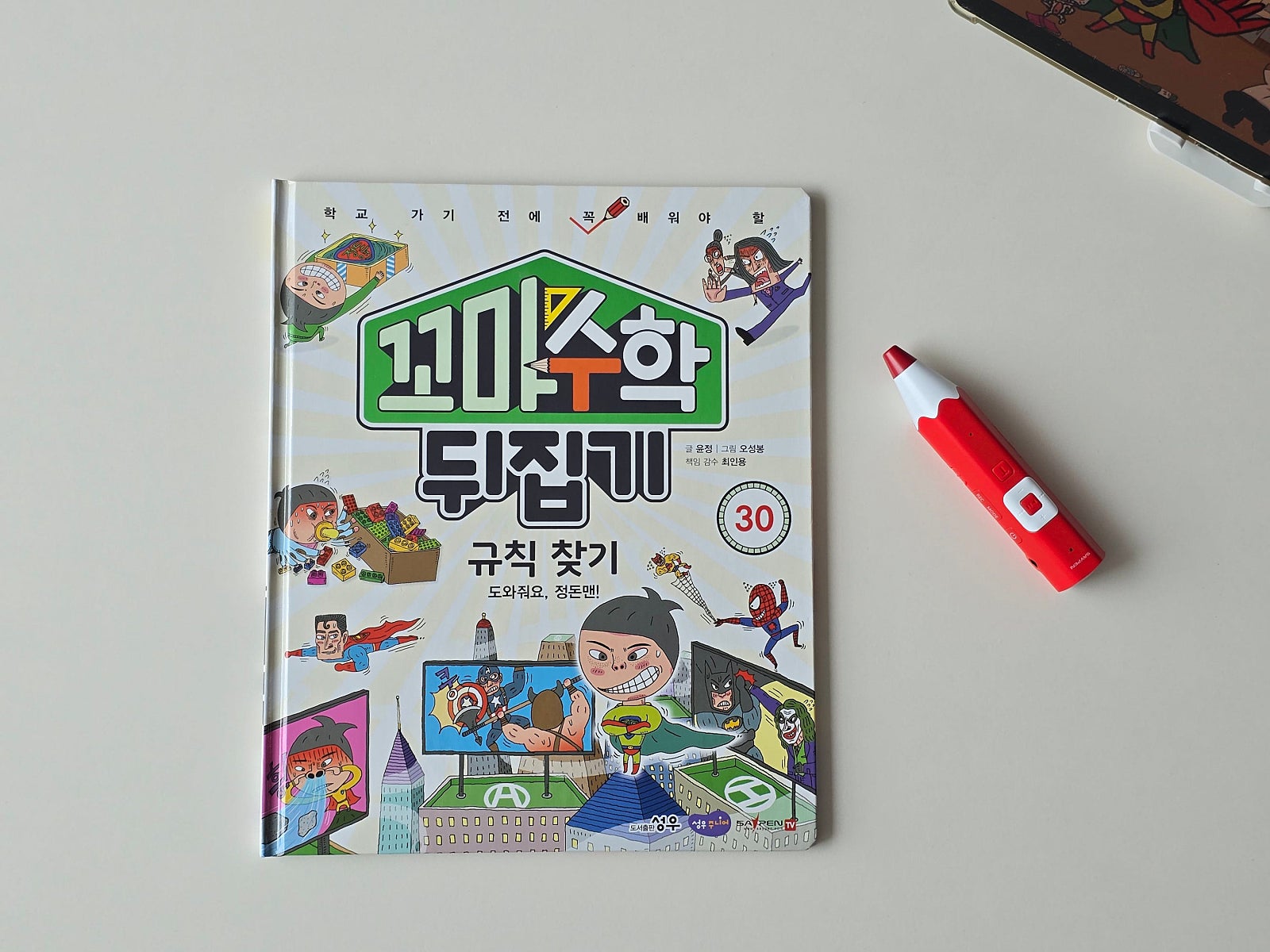 성우주니어 유아책 전집 초등 교구 6-9세 꼬마 수학 뒤집기 50권 세이펜 도서세트 - 상세 이미지 4