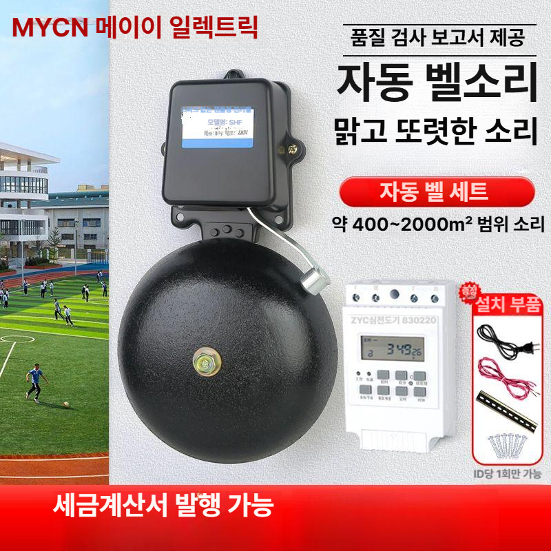 벨소리 타이머 학교 알림 자동 수업 스피커 알람 쉬는시간 벨 종 6인치 외부 타격 주물 전자벨28회 타종기 - 상세 이미지 2