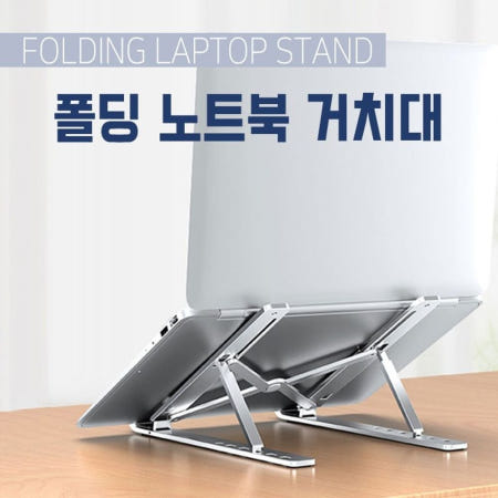 그코협력사 그코 폴딩 휴대성 거치대 6단조절 효과 노트북 냉각 받침대 접이식 각도조절 태블릿거치대
