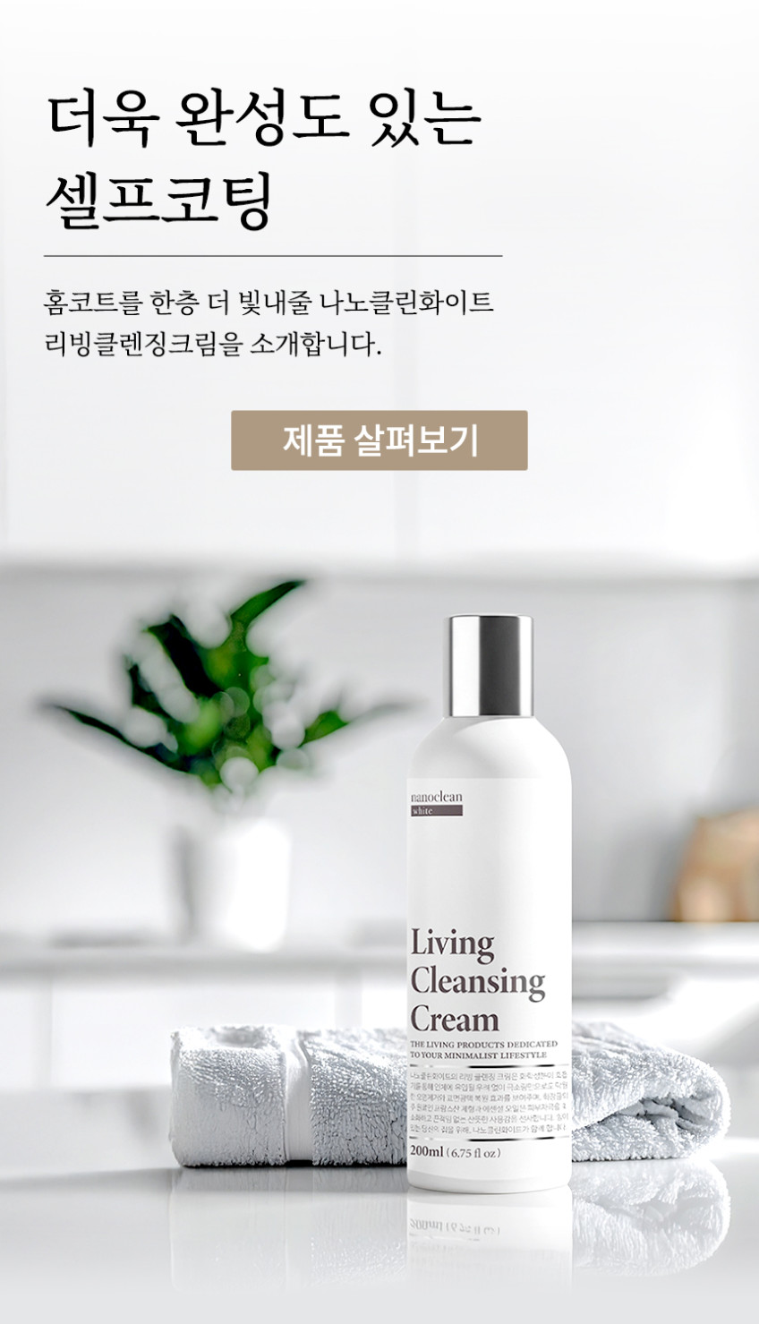 나노클린 프리미엄 홈코트 욕실주방 셀프나노코팅 싱크대상판 포세린타일 화장실 리빙코팅제 판매처 상세 정보 이미지 2