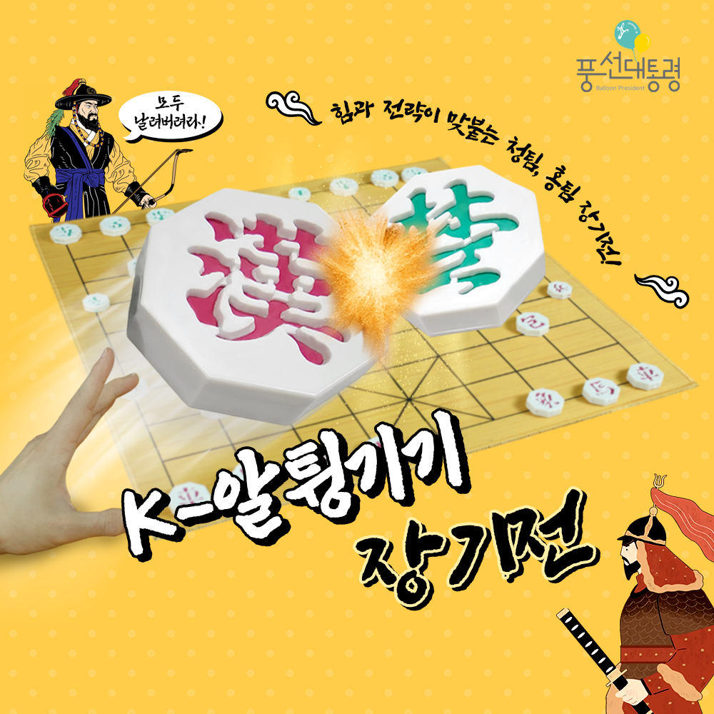 풍선대통령 K-알튕기기 장기전 알까기 키보드 장패드 추석 설날 한국 민속 장기 놀이 - 상세 이미지 4