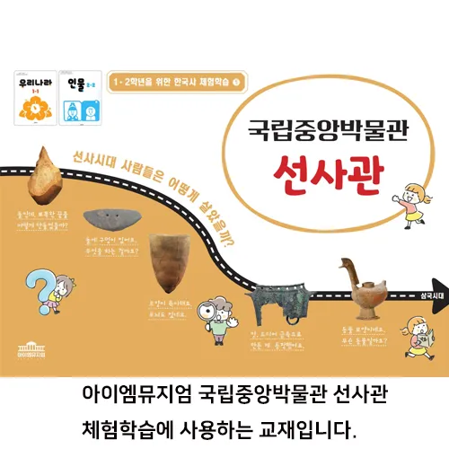 [4회 정규] 초등 1학년을 위한 한국사 체험학습 | 국립중앙박물관 | 11~2월 by 아이엠뮤지엄 - 상세 이미지 2