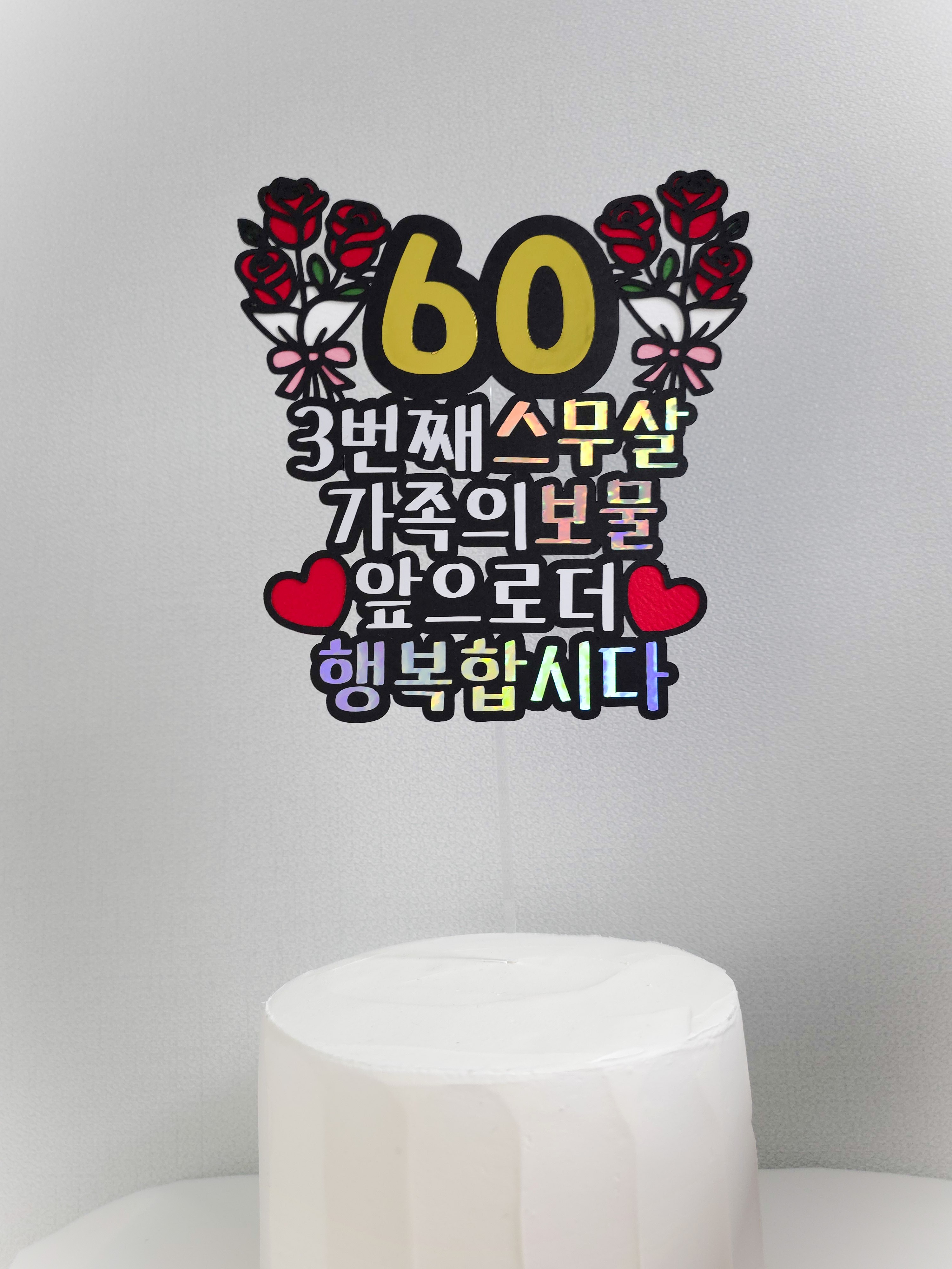 맞춤제작환갑토퍼 생일이벤트 이벤트 토퍼 생일 자유문구 자유디자인 - 상품 이미지