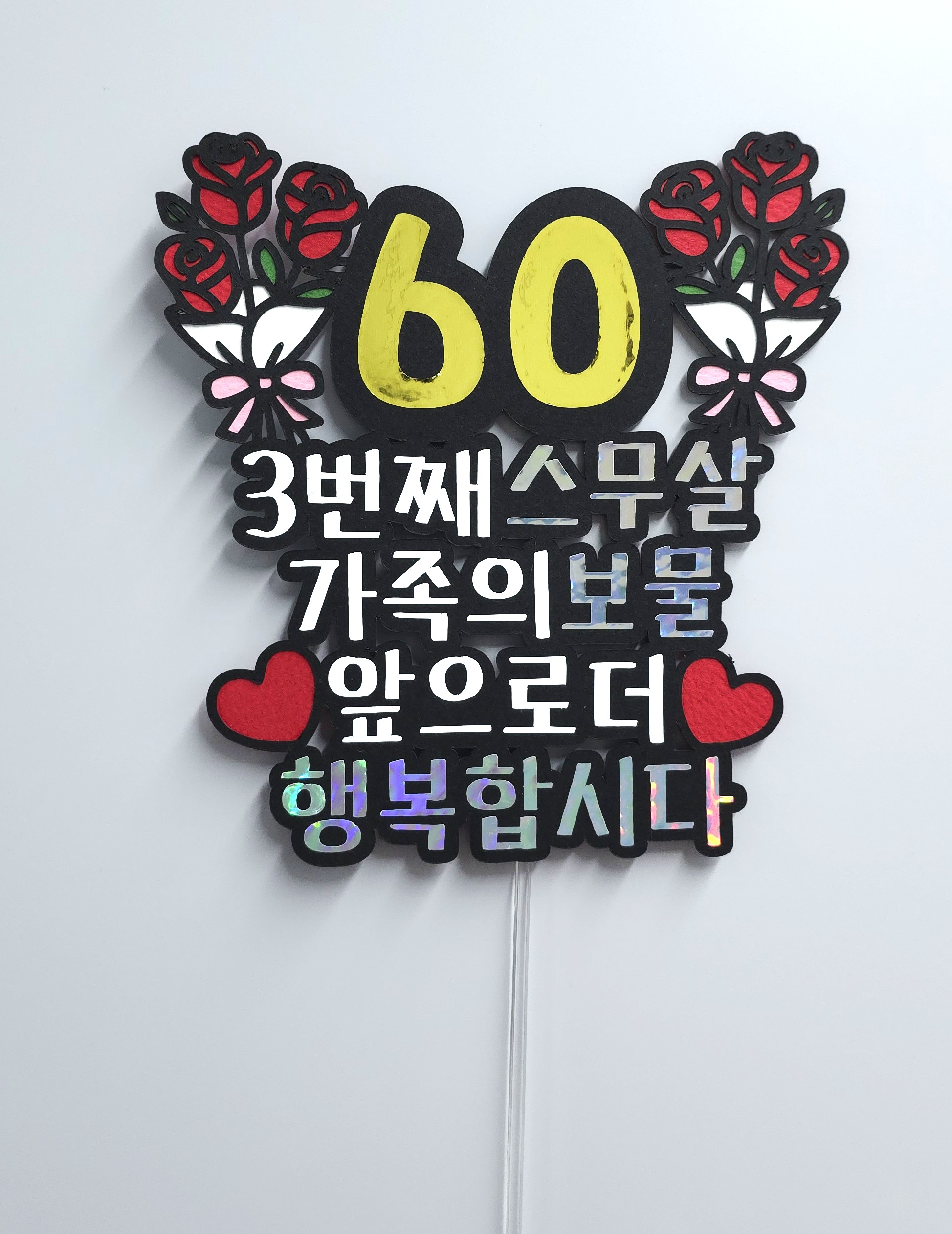 맞춤제작환갑토퍼 생일이벤트 이벤트 토퍼 생일 자유문구 자유디자인 - 상세 이미지 5