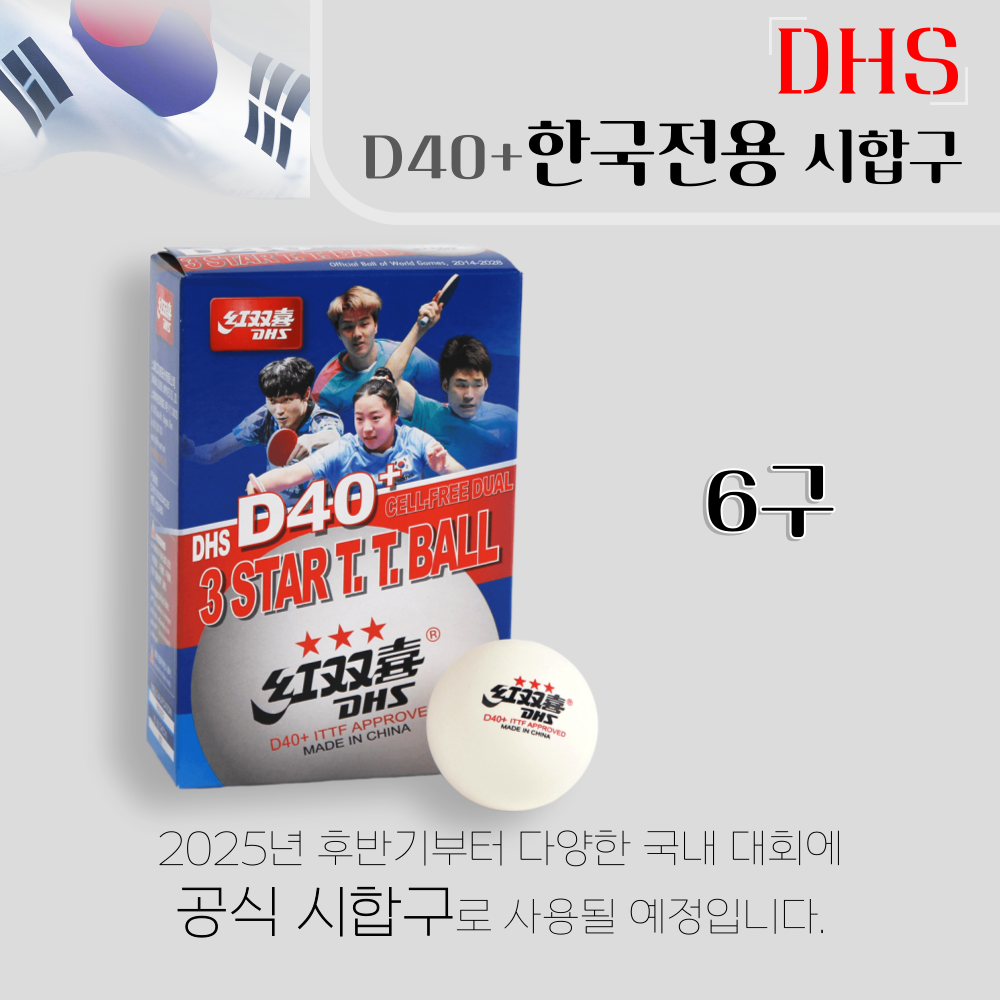 [DHS] D40+ 한국전용 시합구 (6구입) - 상품 이미지