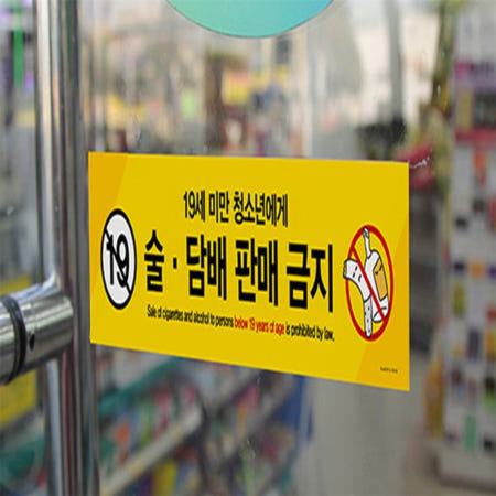 으뜸특가몰 협력사 으뜸 미성년자 술담배 판매금지 안내표지판 팻말 아크릴표지판 안내판
