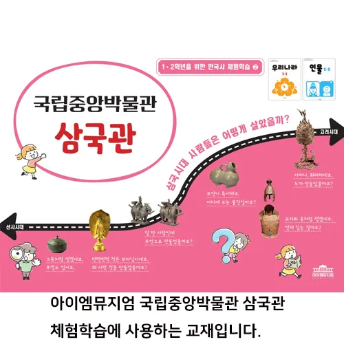 [4회 정규] 초등 1학년을 위한 한국사 체험학습 | 국립중앙박물관 | 11~2월 by 아이엠뮤지엄 - 상세 이미지 3
