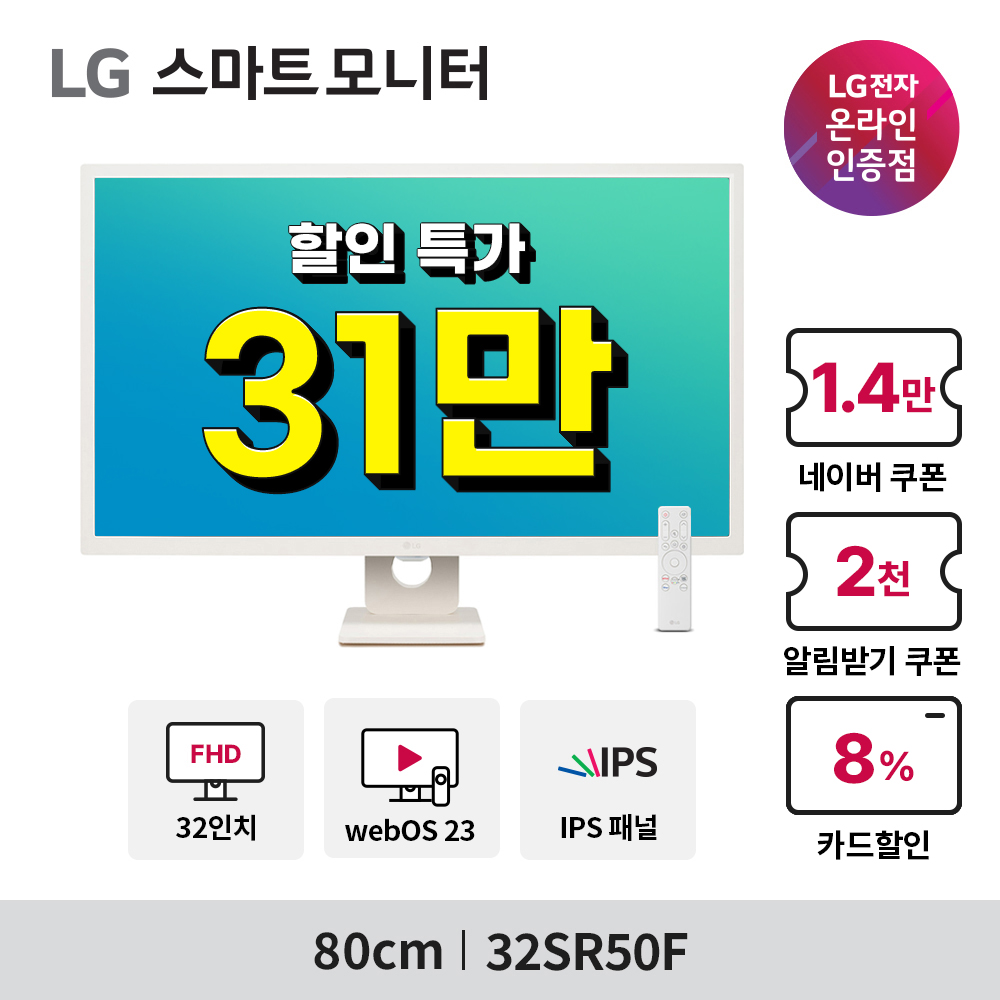 혜택가 31만 LG 32SR50F 80cm(32인치) 스마트TV IPS패널 IPTV FHD 모니터 내장스피커 - 상세 이미지 2