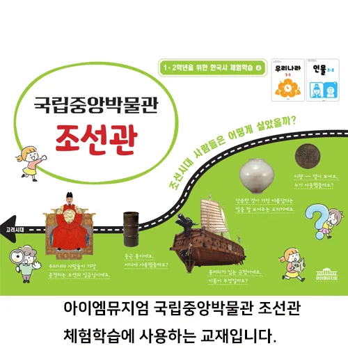[25년 12월] 1학년 한국사 | 국립중앙박물관 조선관 | 최대 4명 수업 by 아이엠뮤지엄 - 상세 이미지 2