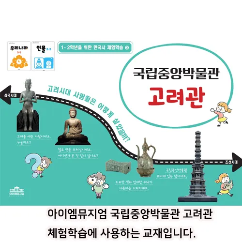 [4회 정규] 초등 1학년을 위한 한국사 체험학습 | 국립중앙박물관 | 11~2월 by 아이엠뮤지엄 - 상세 이미지 4