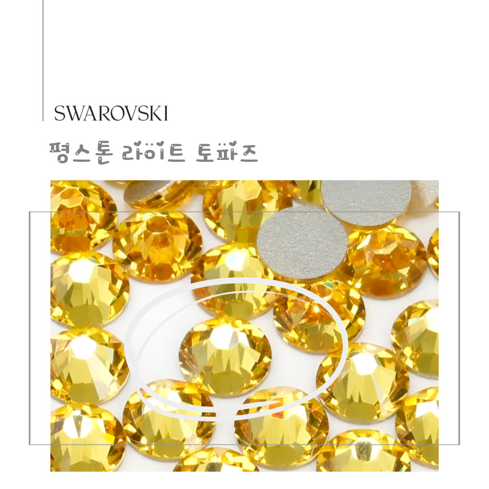 스와로브스키 원형 평스톤 라이트 토파즈 10개 셀프 네일 스와 스톤 파츠 SS5~SS20 이미지 6