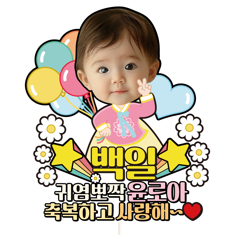 생일 백일 첫돌 케이크토퍼 데코픽 축하 문구 케익 제작 만들기 C35-한복 - 상세 이미지 4